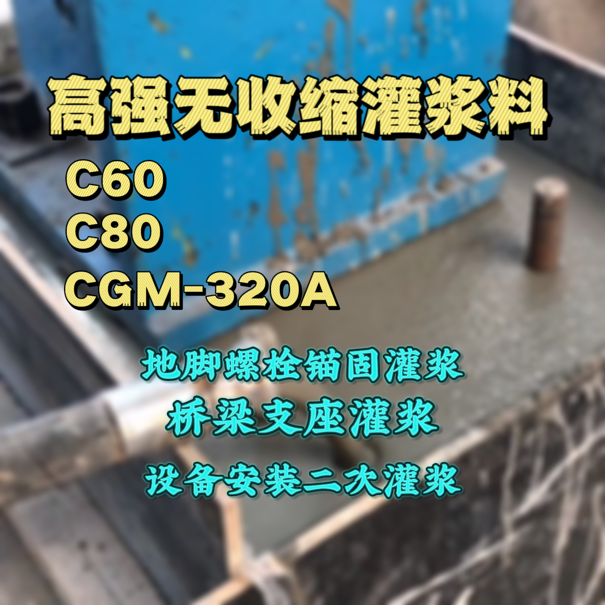 弥渡灌浆料加水多了、稀了会有什么影响？